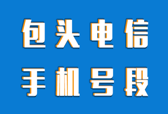 包头手机号码,包头电信手机号段大全,包头电信有哪些号段号码？