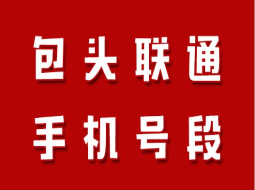 包头手机靓号,包头联通手机号段大全,包头联通手机号段有哪些？