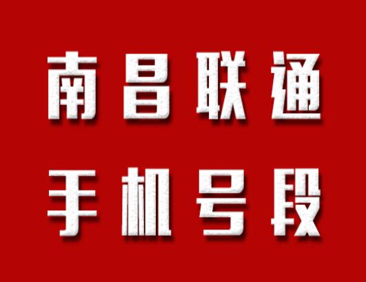 南昌联通手机号段都有什么？南昌联通手机号段大全在线查询