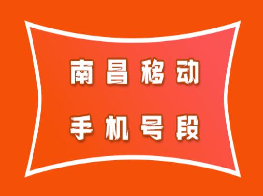 南昌移动手机号码,南昌移动手机号段大全在线查询