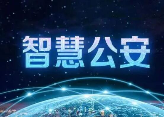 构建“1+5+N”数字警务新格局，大足公安与中国电信签约