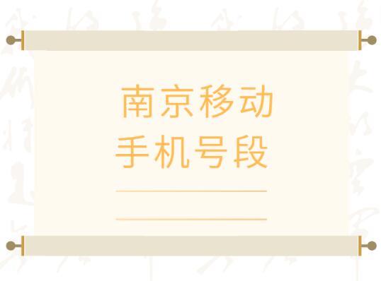 南京手机号码,南京移动手机号段大全,南京移动有哪些号段号码？