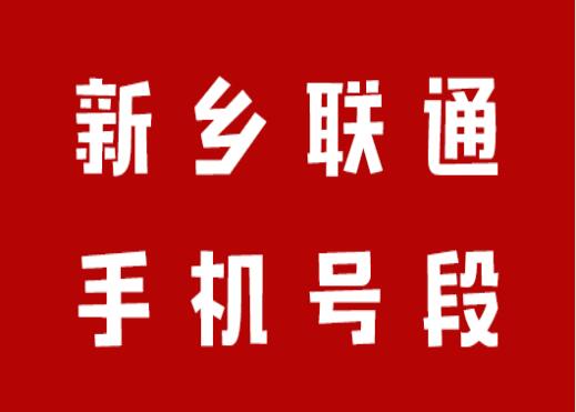 新乡联通手机靓号号段有哪些？ 在线查询新乡联通手机号段号码列表