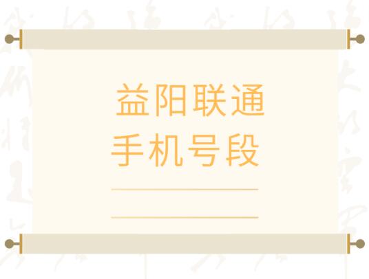 益阳联通手机靓号、益阳手机号段都有哪些？益阳联通号段号码查询