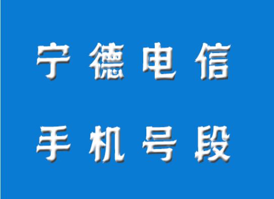 宁德电信手机号段号码都有哪些？宁德电信查询大全