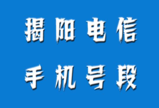 揭阳电信手机靓号、揭阳手机号段都有哪些？最全面的揭阳电信号段介绍