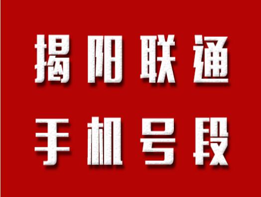 揭阳联通手机号码,揭阳联通手机号段大全在线查询