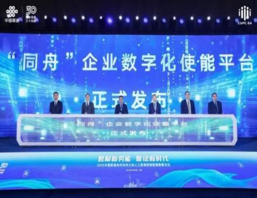 六大核心领域全覆盖！中国联通“同舟”平台助力企业数字化腾飞