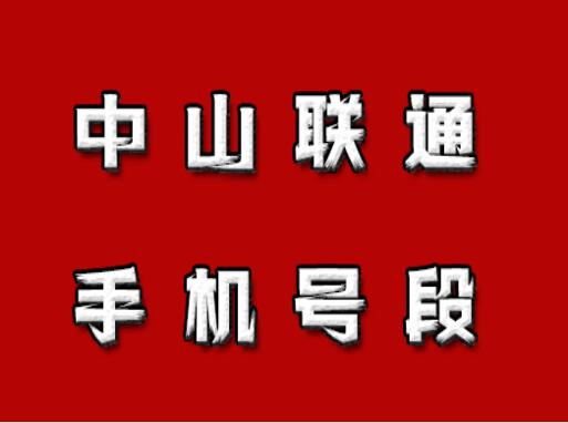 中山手机号码,中山联通手机号段大全,中山联通手机号段有哪些？