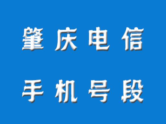 肇庆手机号码,肇庆电信手机号段大全,肇庆电信有哪些号段号码？