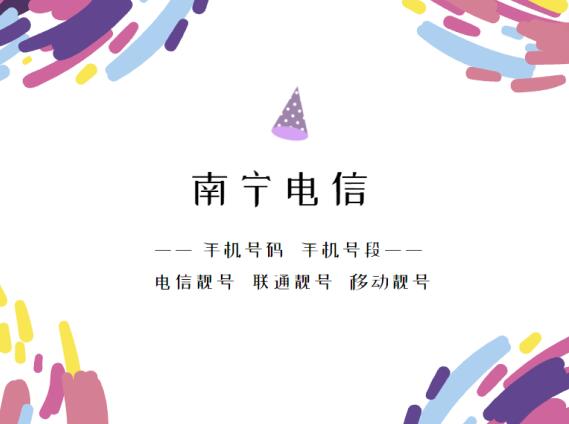 南宁电信手机号段都有什么？南宁电信手机号段大全在线查询