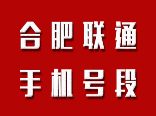 合肥联通手机靓号, 合肥联通手机号段大全, 合肥联通手机号段有哪些？