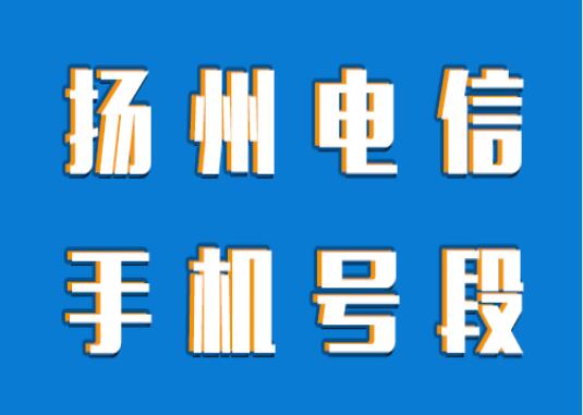 扬州电信手机靓号、扬州手机号段都有哪些？最全面的扬州电信号段介绍