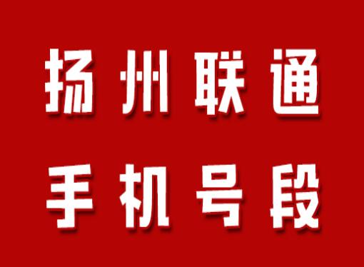 扬州联通手机号码,扬州联通手机号段大全,扬州联通有哪些号段号码？