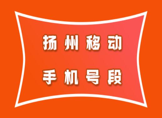 扬州移动手机号码,扬州移动手机号段大全在线查询