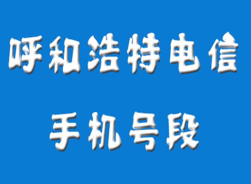 呼和浩特电信手机号码,呼和浩特电信手机号段大全在线查询