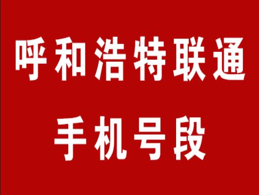 呼和浩特联通手机号码,呼和浩特联通手机号段大全在线查询