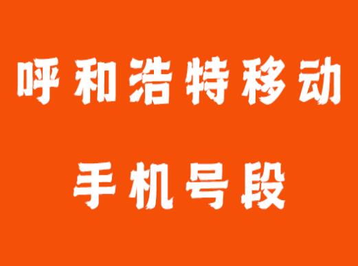 呼和浩特移动手机号码,呼和浩特移动手机号段大全在线查询