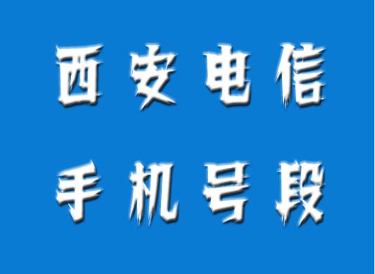 西安电信手机号码,西安电信手机号段大全,西安电信有哪些号段号码？