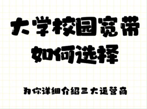 大学校园宽带选哪家好？告别卡顿大学校园宽带选择全攻略！