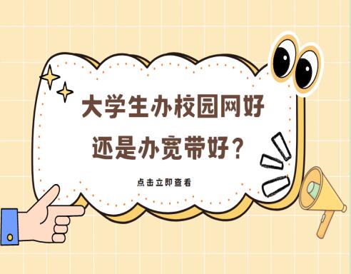 大学生办校园网好还是办宽带好？全面对比助你明智决策！