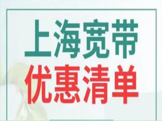 上海宽带办理攻略：从自身需求出发宽带办理不迷茫