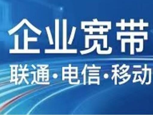 企业宽带和专线的区别是什么？谁才是大型企业数据传输的优选？