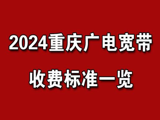 2024重庆广电宽带收费标准一览，轻松选择不迷茫！