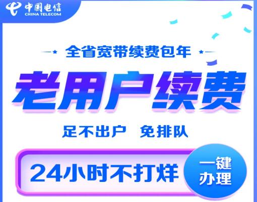 电信宽带到期了怎么续费？全网最详细的电信续费流程