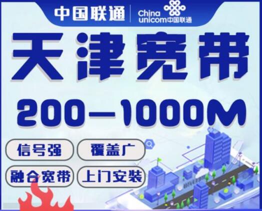 2024天津联通融合宽带资费一览，资费透明优惠多多