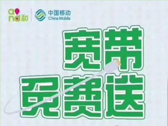 移动免费宽带怎么办理？免费宽带办理步骤详解不花一分钱