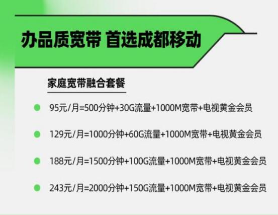 2024最新成都移动宽带套餐价格表：价格透明选择更无忧