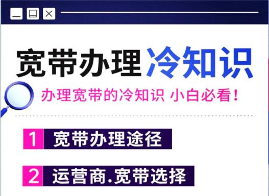 深度揭秘：宽带办理背后的冷知识，让你办理更省心！