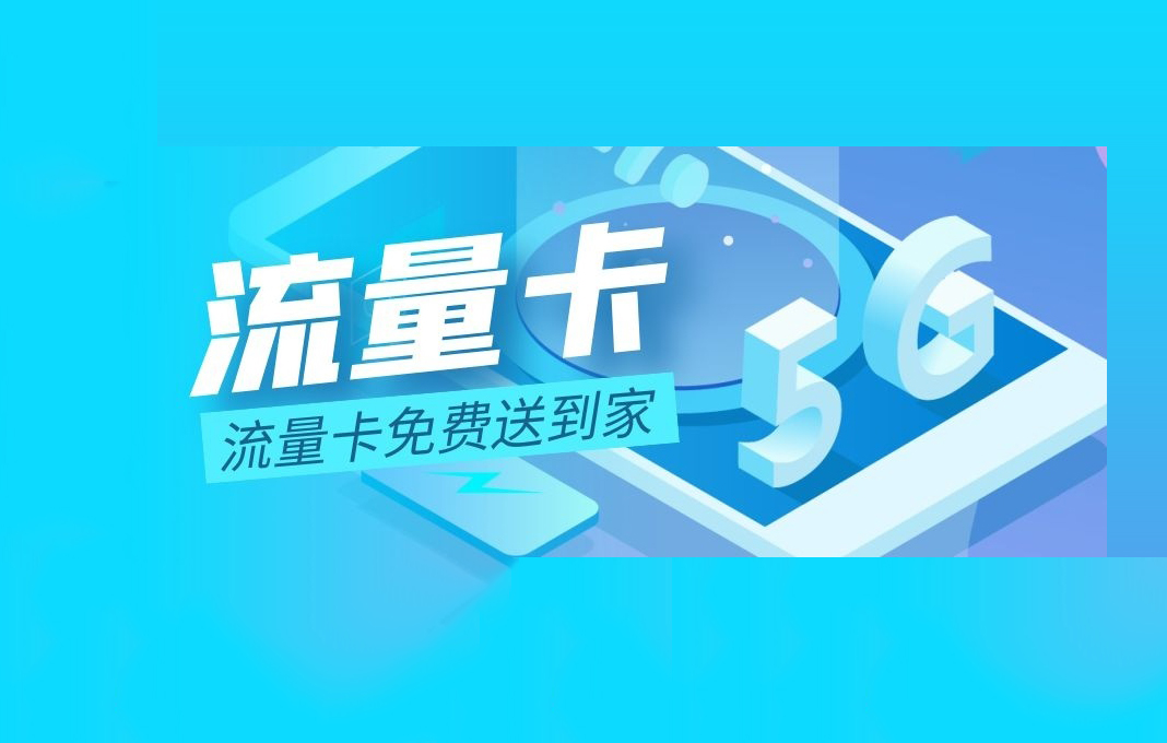 移动瑞兔卡套餐介绍 仅需29元畅享80GB通用流量