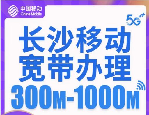 2024长沙移动宽带套餐详情：每月69元畅享流量与通话