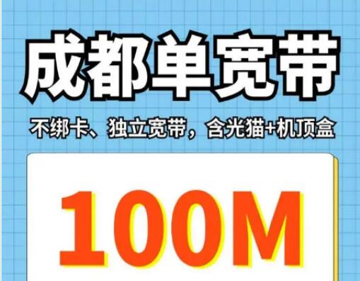 成都最便宜的单宽带汇总：超全单宽带套餐大比拼