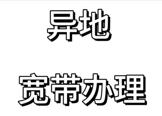 手机号可以异地办宽带吗？一文带你了解最新宽带办理政策