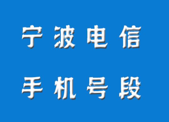 宁波电信手机靓号、宁波手机号段都有哪些？最全面的宁波电信号段介绍