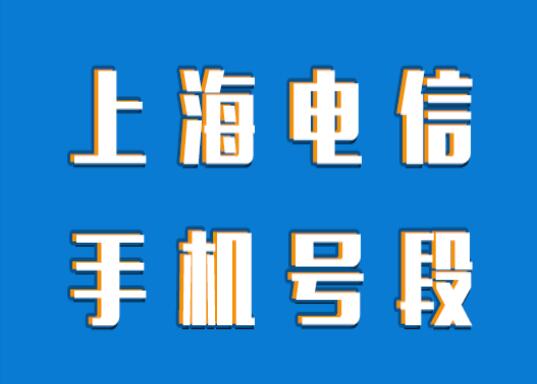 上海电信手机号段大全，在线查询上海电信手机号段号码列表