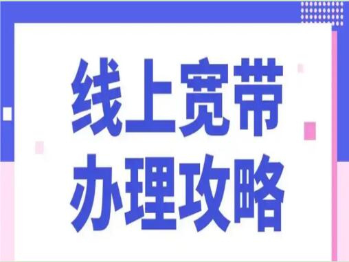 线上办理宽带靠谱吗？亲身体验告诉你哪些坑要避开！