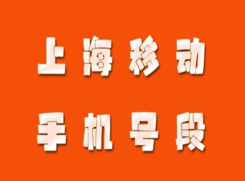 上海移动手机号段都有什么？上海移动手机号段大全在线查询