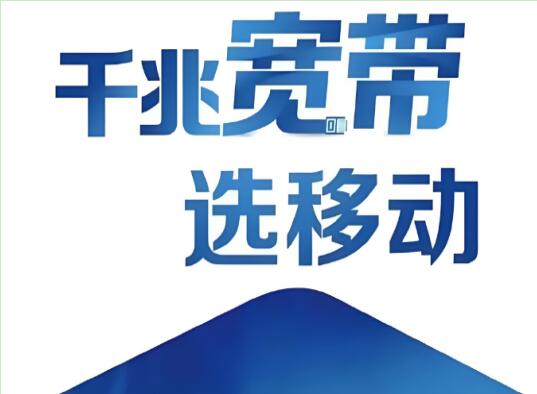 2024深圳移动宽带资费一览：2024年如何选最划算的套餐？