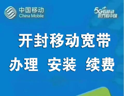 开封移动宽带套餐价格表（开封移动宽带安装办理指南）