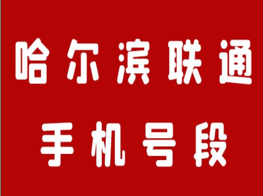 哈尔滨联通手机号段都有什么？哈尔滨联通手机号段大全