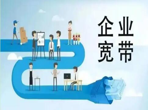 企业宽带一个月多少钱（企业宽带办理指南）