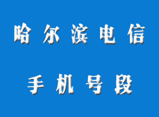 哈尔滨电信手机号段大全