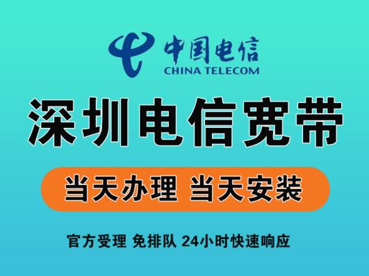 深圳电信宽带怎么样？深圳电信宽带可靠吗？