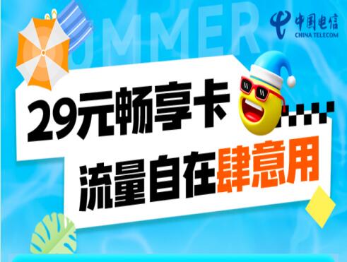 郑州电信29元畅享卡资费详情：全国流量随心畅享