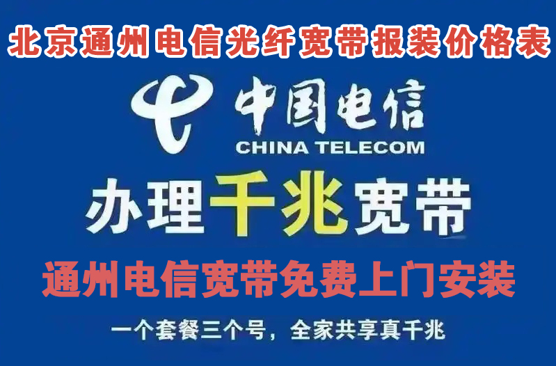 通州电信宽带套餐价格表「通州电信办理安装指南」