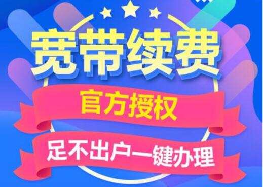 企业宽带怎么缴费？这几种方法足不出户轻松缴费